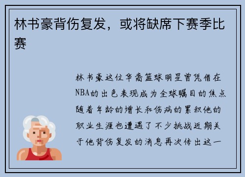 林书豪背伤复发，或将缺席下赛季比赛