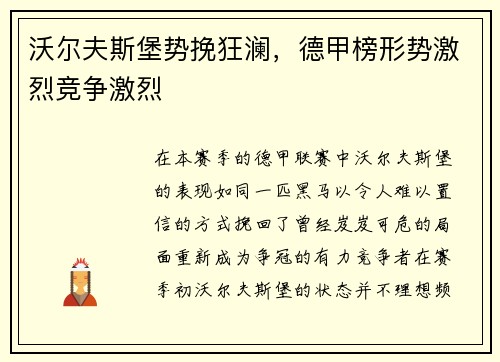 沃尔夫斯堡势挽狂澜，德甲榜形势激烈竞争激烈