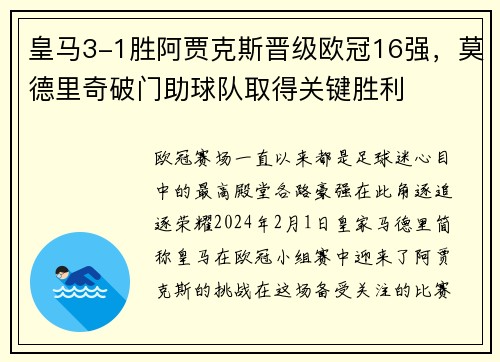 皇马3-1胜阿贾克斯晋级欧冠16强，莫德里奇破门助球队取得关键胜利