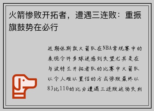 火箭惨败开拓者，遭遇三连败：重振旗鼓势在必行