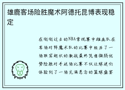 雄鹿客场险胜魔术阿德托昆博表现稳定