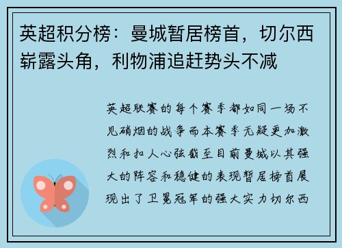 英超积分榜：曼城暂居榜首，切尔西崭露头角，利物浦追赶势头不减
