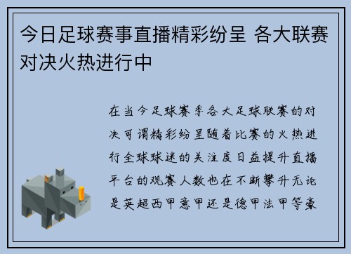 今日足球赛事直播精彩纷呈 各大联赛对决火热进行中