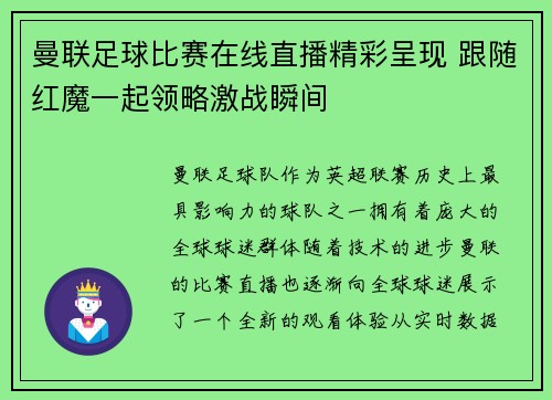 曼联足球比赛在线直播精彩呈现 跟随红魔一起领略激战瞬间