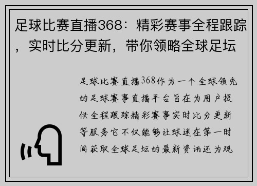 足球比赛直播368：精彩赛事全程跟踪，实时比分更新，带你领略全球足坛风云变幻